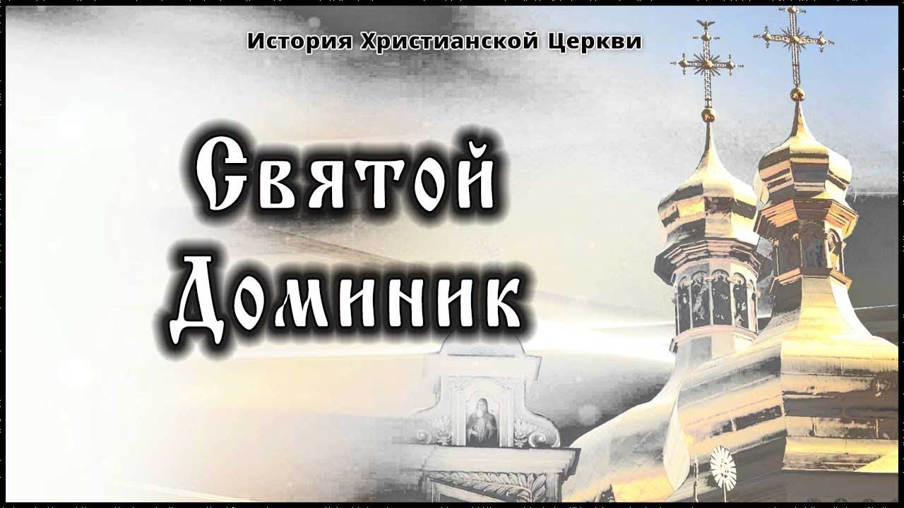 ✞ ХIII век - Святой Доминик