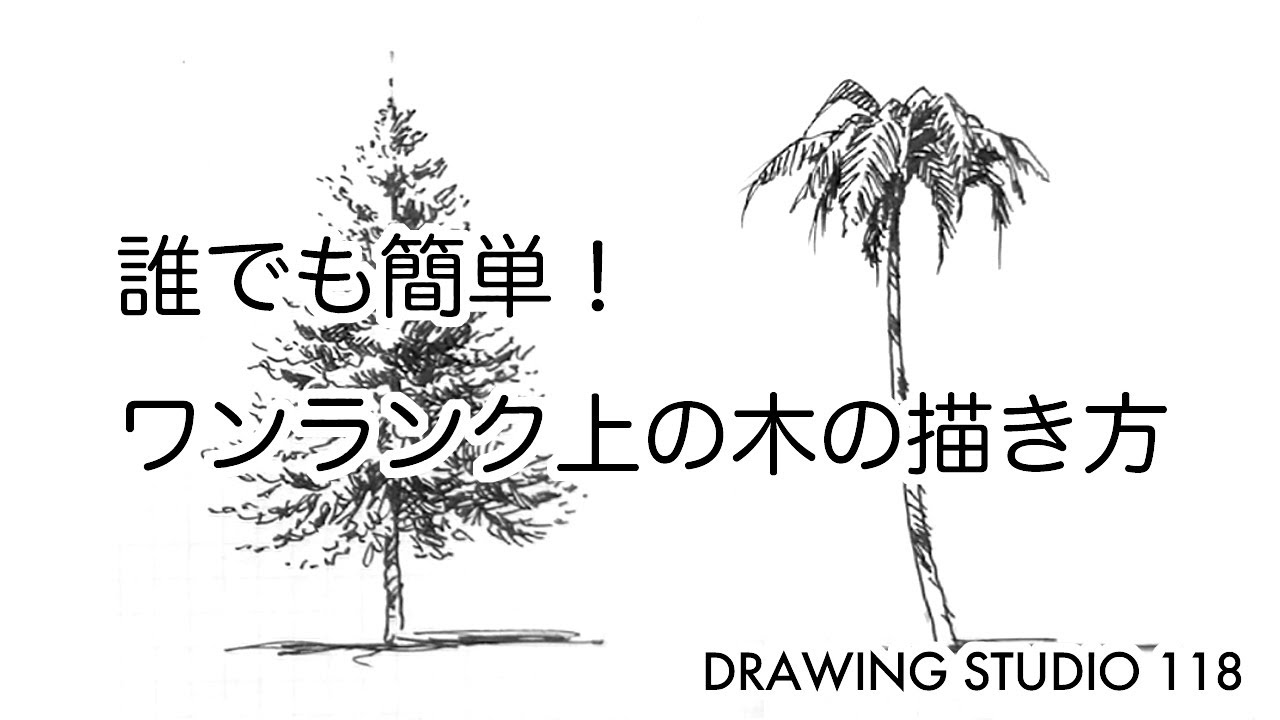 誰でも簡単！ワンランク上の木の描き方