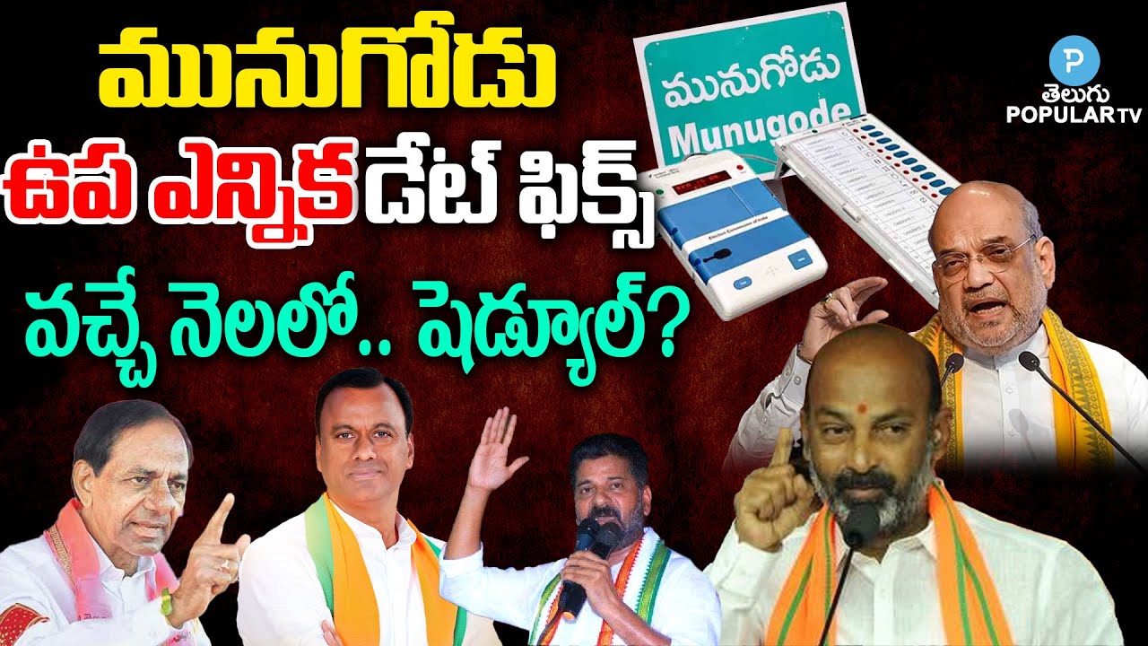 Munugode By Election Date Finalized? Telugu Popular TV