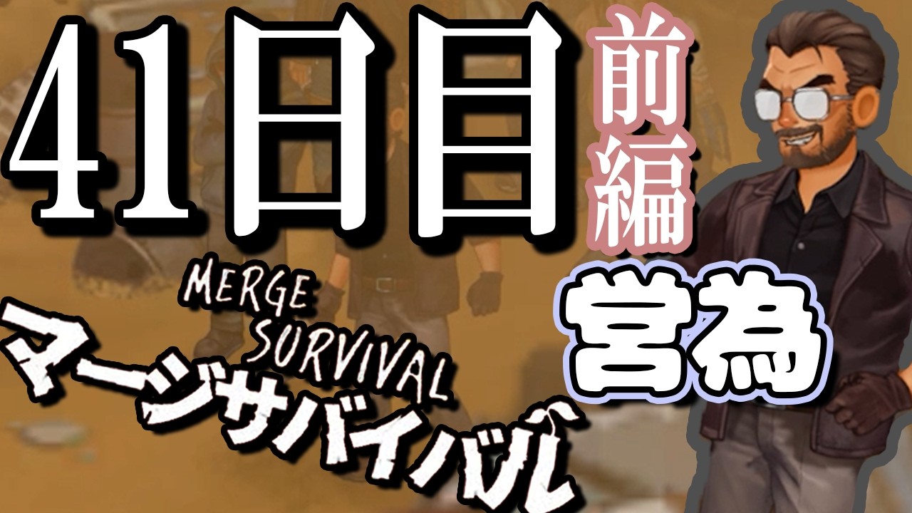 キャンプの位置が略奪者達にバレてしまった荒廃した世界で生き残るためのマージゲーム 41日目 前編【マージサバイバル(Merge Survival)】