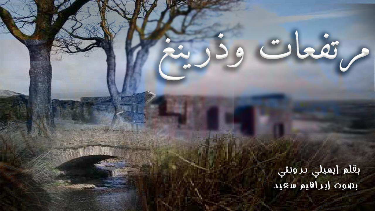 روايات عالمية رومانسية مسموعة | مرتفعات وذرينغ كاملة