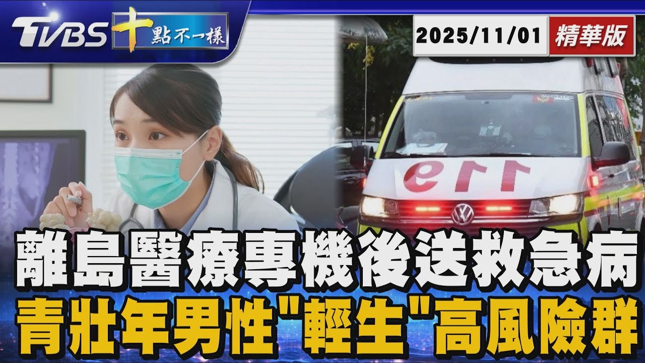 離島醫療專機後送救急病 青壯年男性「輕生」高風險群｜十點不一樣 20251101 @TVBSNEWS01