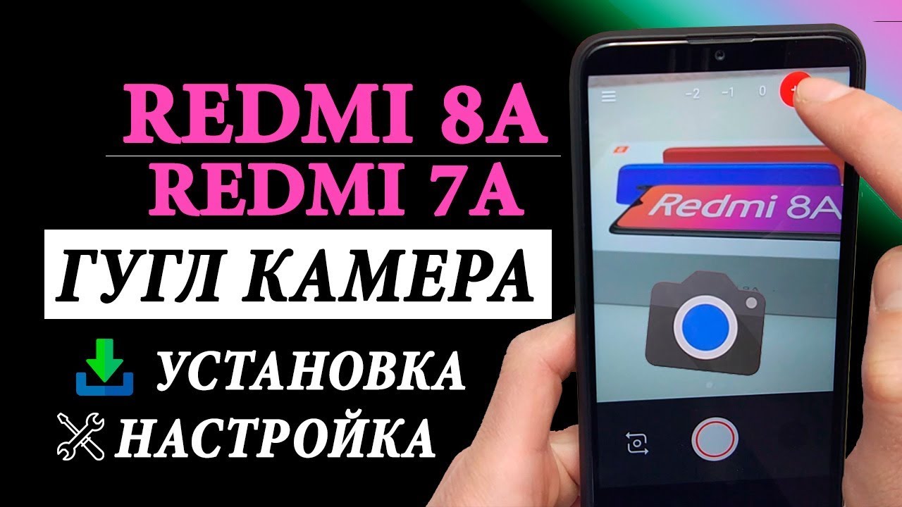 ГУГЛ КАМЕРА НА REDMI 8A/REDMI 7A - УСТАНОВКА, НАСТРОЙКА, ТЕСТ