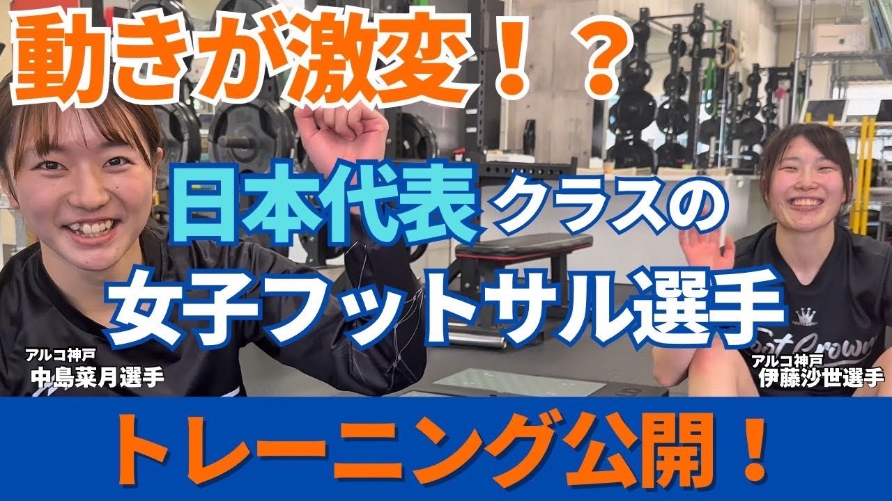 日本代表クラス！女子フットサル選手のトレーニング公開！！