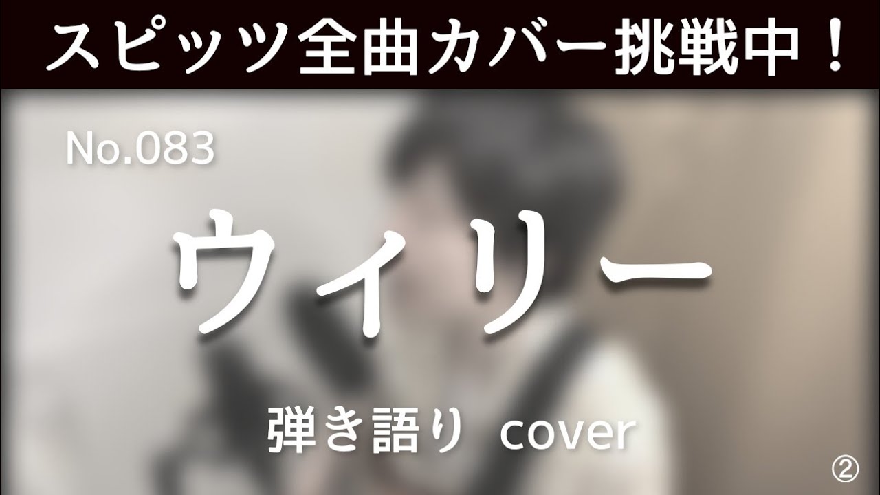 【スピッツ全曲カバー挑戦中】No.83 ウィリー