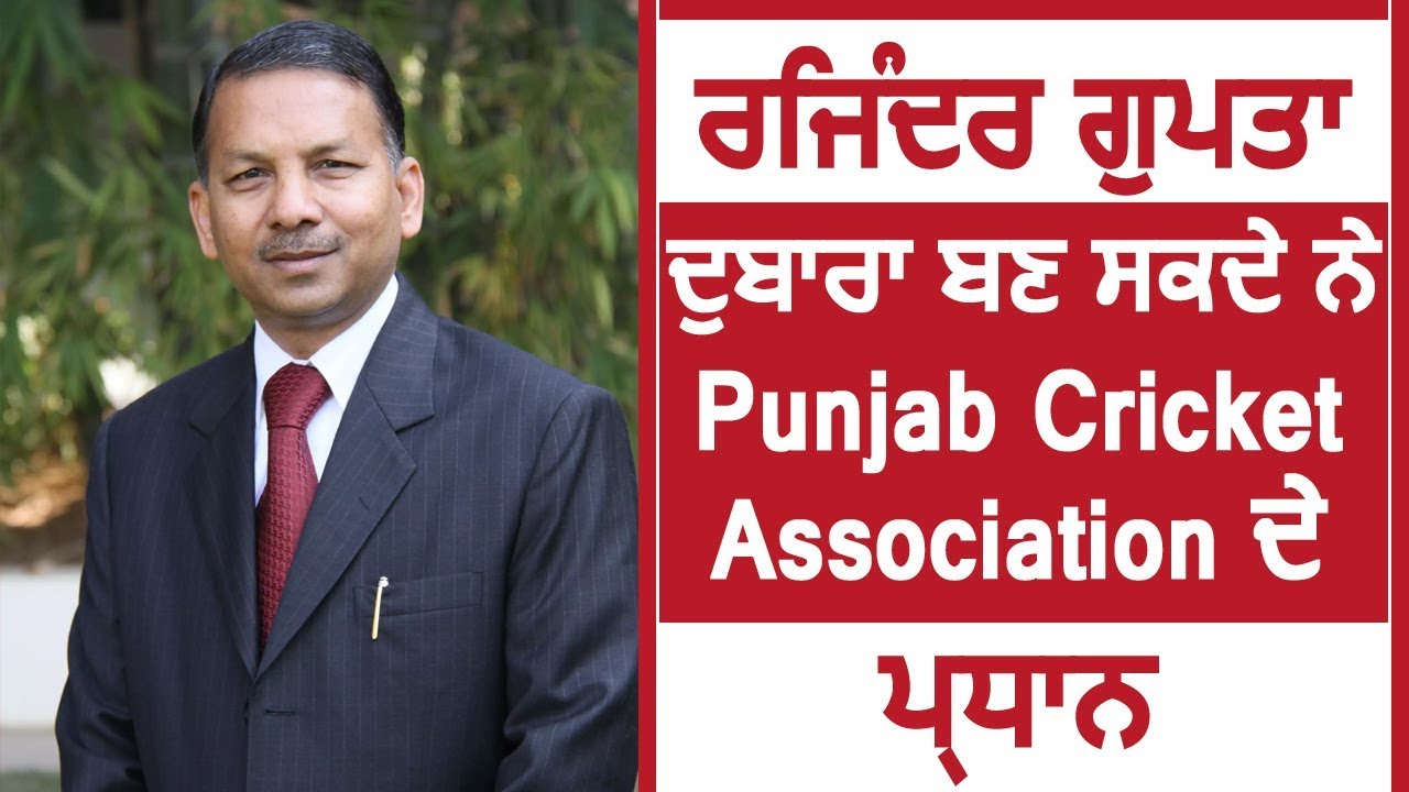 Trident Group के मालिक Rajinder Gupta दोबारा बन सकते है Punjab Cricket Association के President