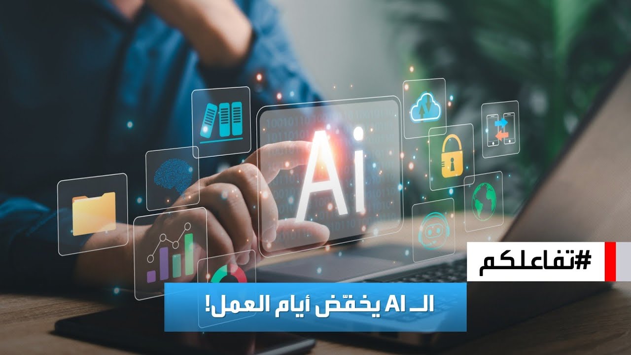 تفاعلكم | الـ AI يساعد في خفض أيام العمل لـ 4 أيام أسبوعيا