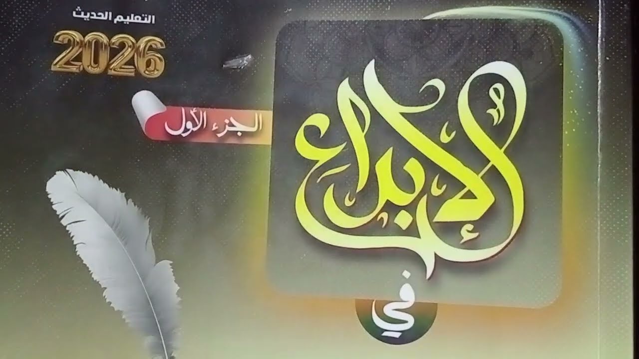 المراجعة النهائيةكتاب الإبداع 2026 ـ تدريبات الوحدة الرابعة  التوابع والضمائر ـ الصف الثالث الثانوى 