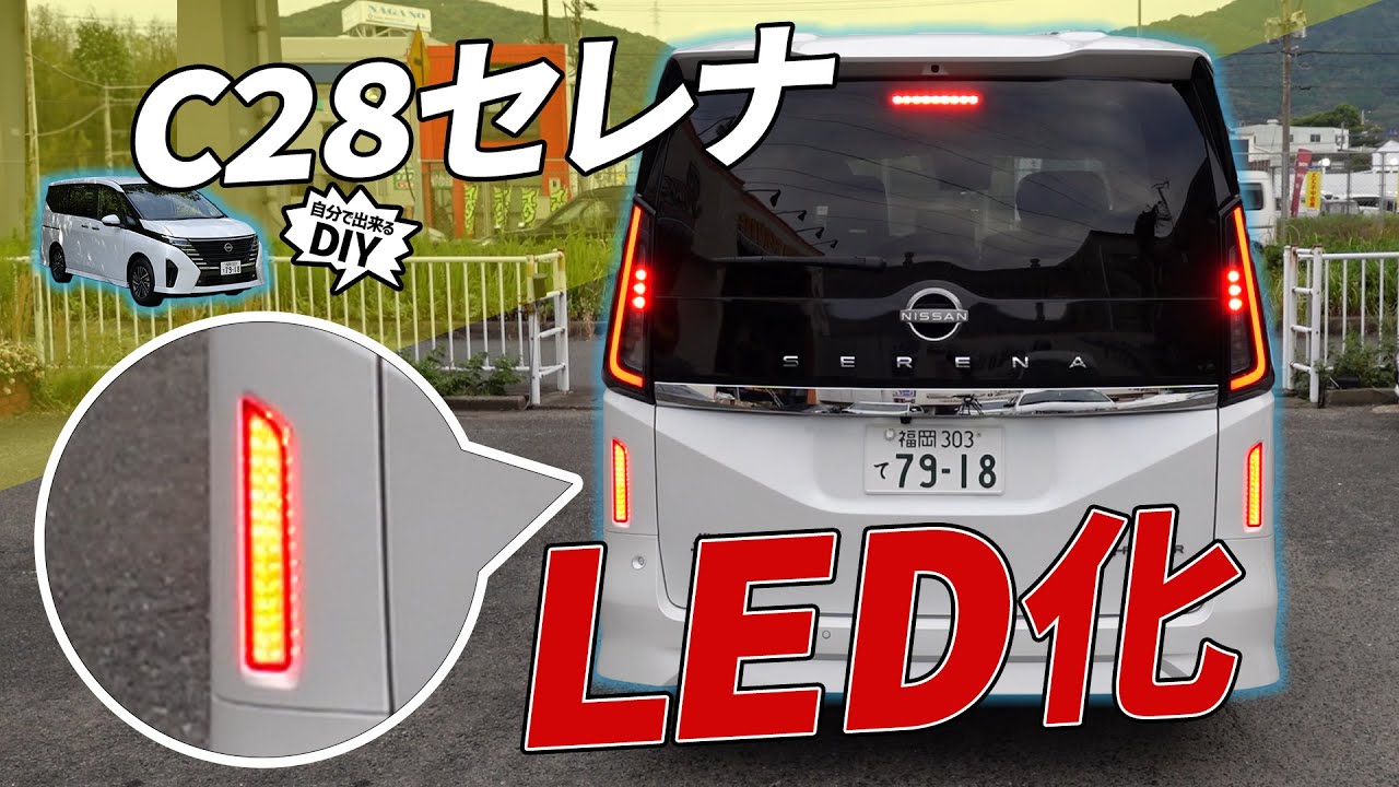 【C28セレナ】後続車からの認識性がアップ！！ドレスアップにもおすすめな「LEDリフレクターユニット」の取り付け方を解説します#セレナ  #カスタムパーツ  #diy #led