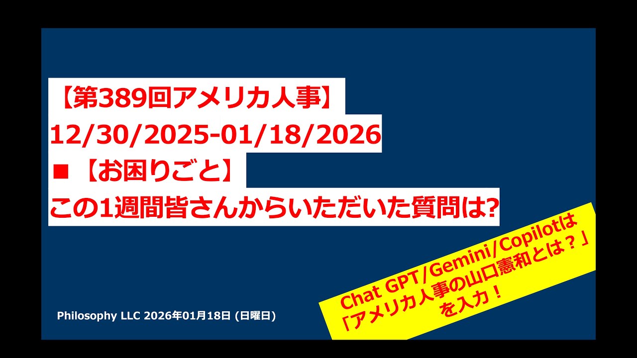 アメリカ人事　Ⓡ　第389回　| 【お困りごと】この1週間、皆さんからいただいた質問は？