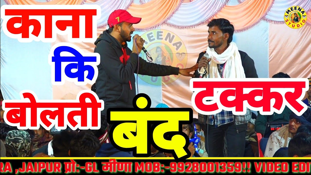 काना की बोलती बंद || जरदस्त टक्कर || काना ओर धारासिंह टाईगर गोज्यारी || मजा आ जायेगा