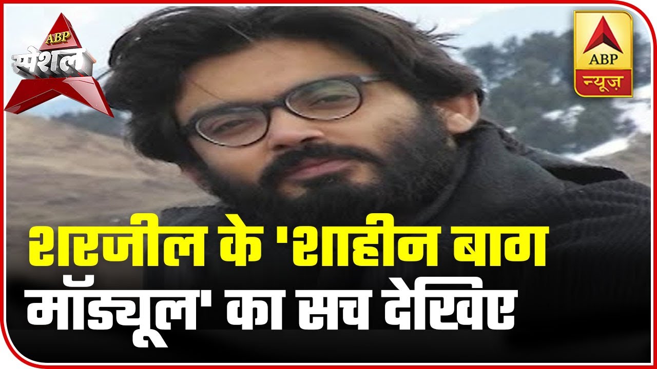 Truth Of Shaheen Bagh's Mastermind Sharjeel Imam | ABP Special | ABP News