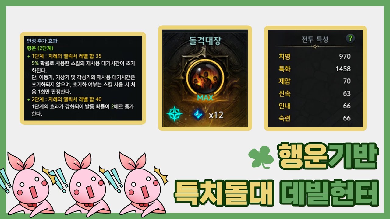 [로스트아크] 행운 기반 악몽 특치돌대 데빌헌터 소개 영상 // [Lost Ark] Lucky based Raid Captain Deadeye Guide