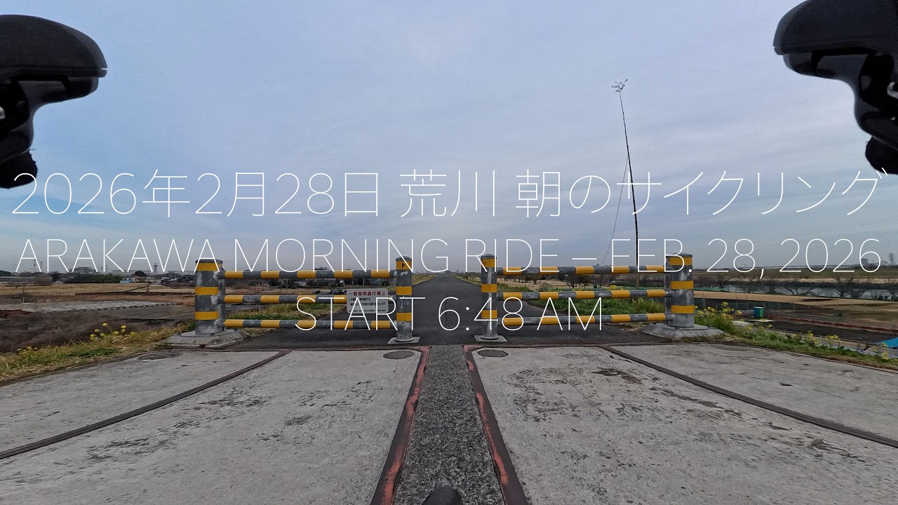 2026年2月28日 荒川 朝のサイクリング