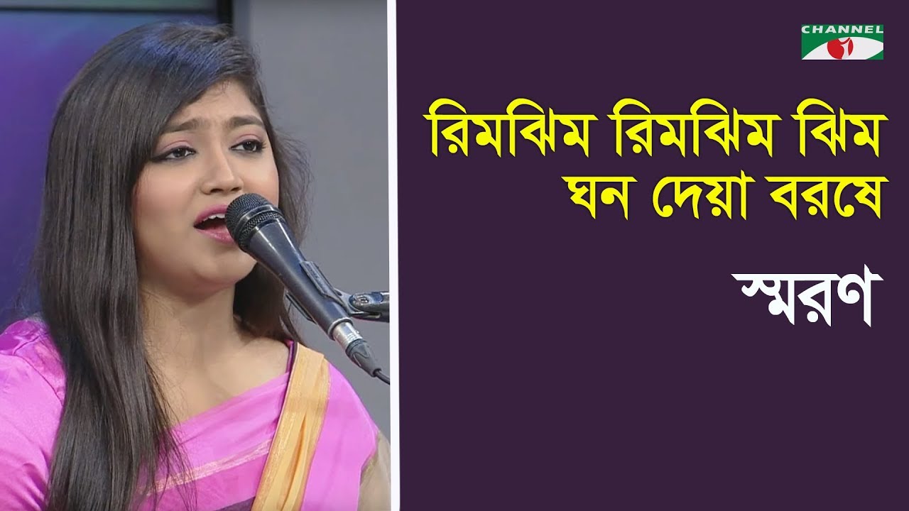 রিমঝিম রিমঝিম ঝিম ঘন দেয়া | Rimjhim Rimjhim Jhim Ghono Deya | Saran | Nazrul Song | Channel i | IAV