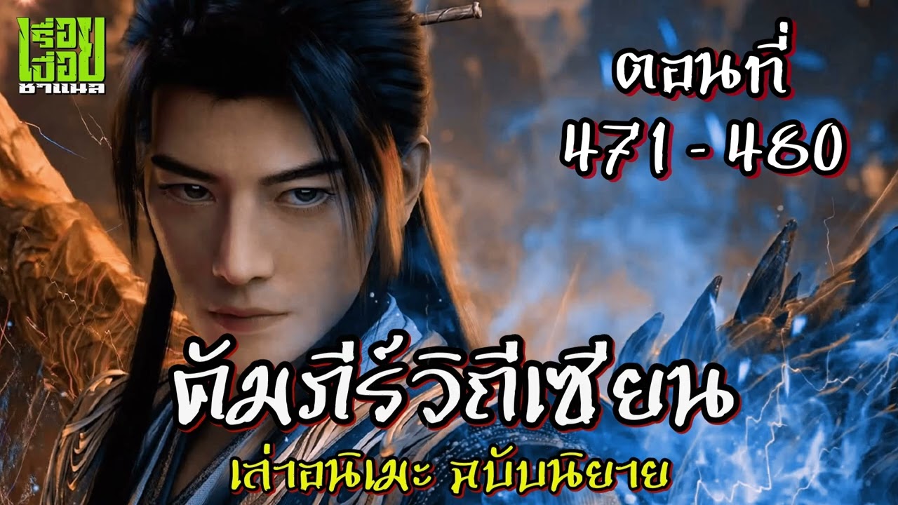 คัมภีร์วิถีเซียน ตอนที่ 471 - 480  #นิยายเสียง #นิยายจีน #นิยาย #คัมภีร์วิถีเซียน #เรื่อยเปื่อยชาแนล