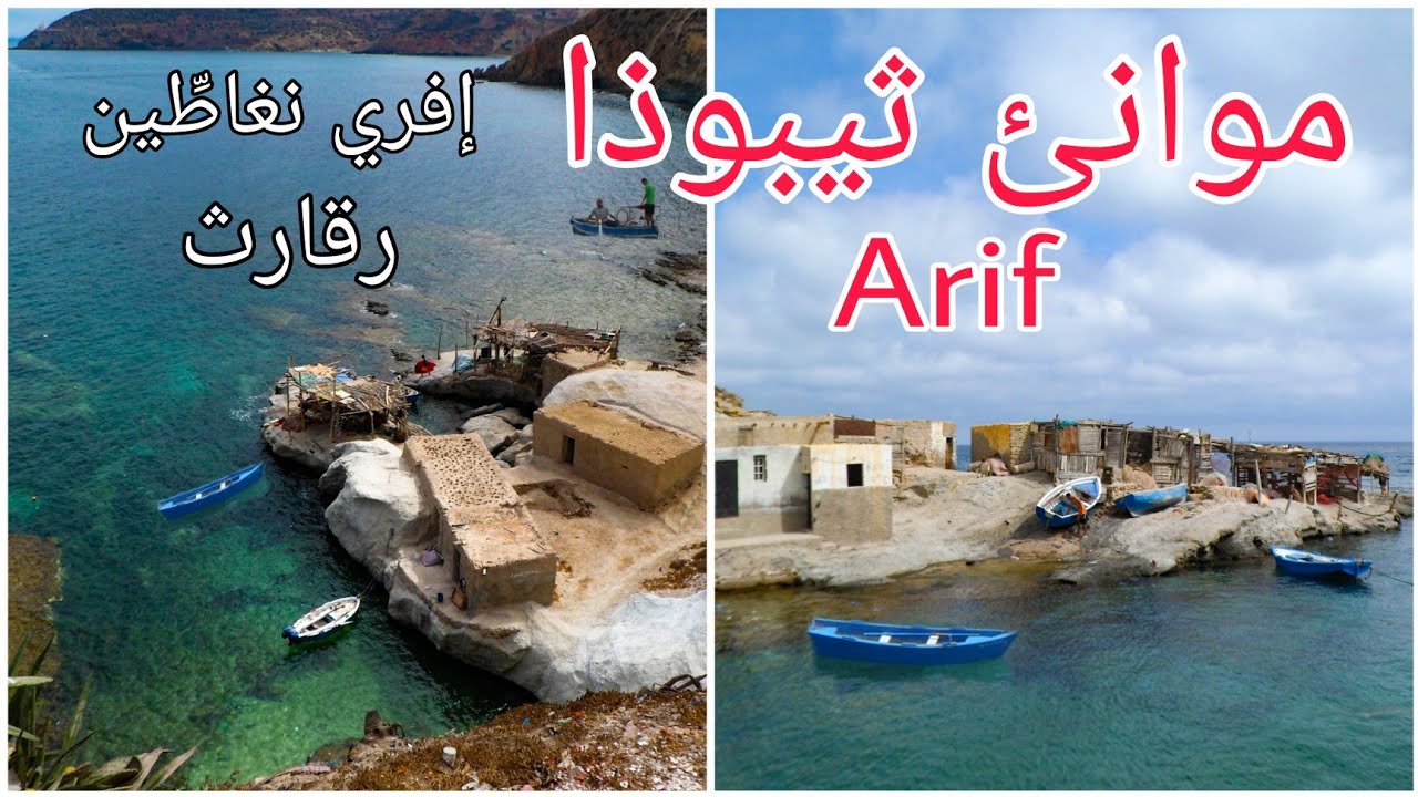 شواطئ وموانئ تقليدية بمدشر ثيبوذا إقليم الناظور/ Arif
