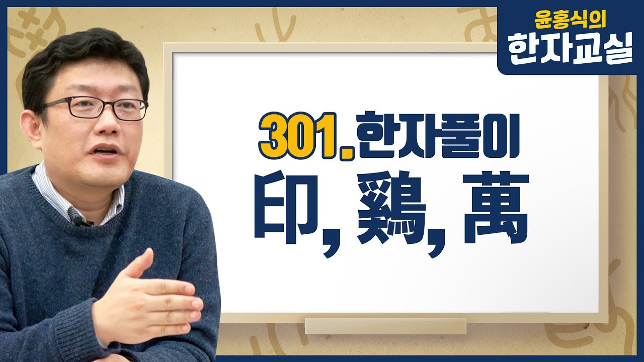 윤홍식의 한자교실 301. 도장인(印) 닭계(鷄) 일만만(萬)