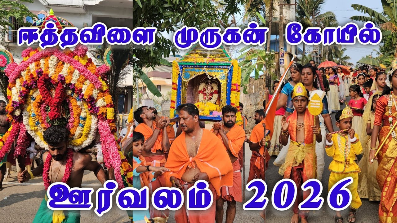 Ethavilai Murugan Temple Orvalam 2026 | Saravana Nagar Murugan Temple Orvalam | Ethavilai Oorvalam