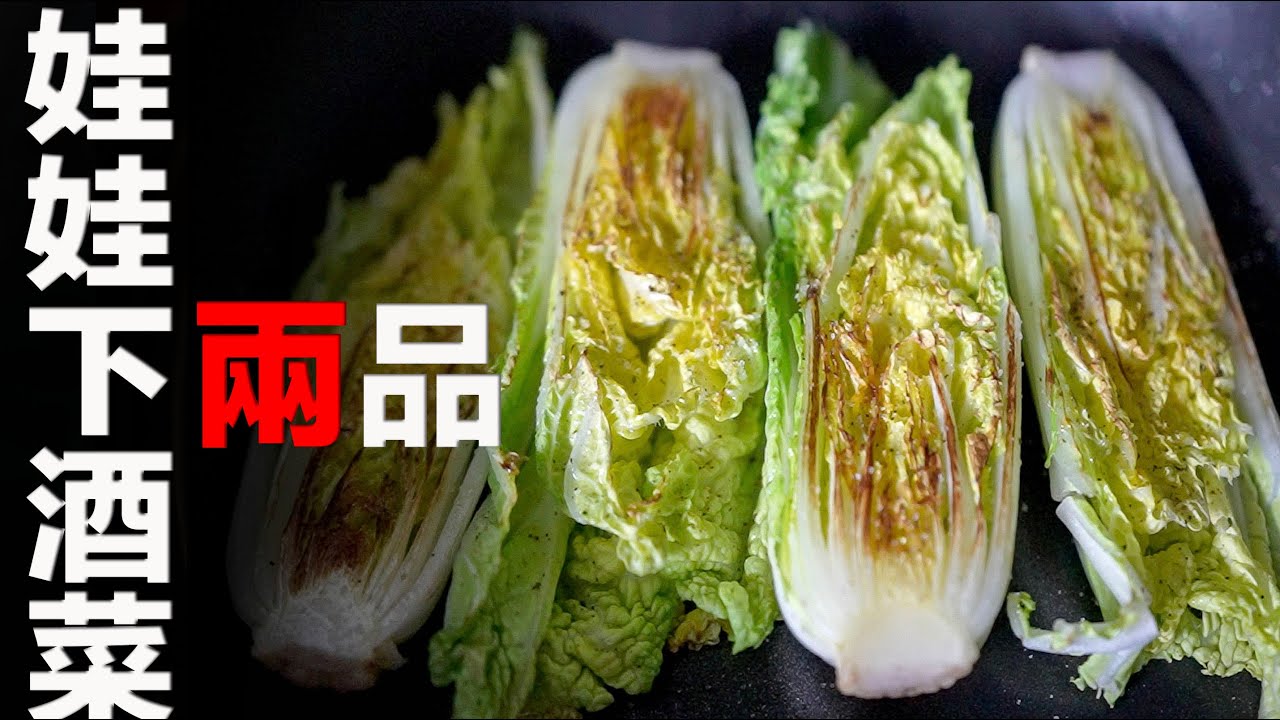 簡單娃娃下酒菜/Mini Cabbage Appetizers | MASAの料理ABC
