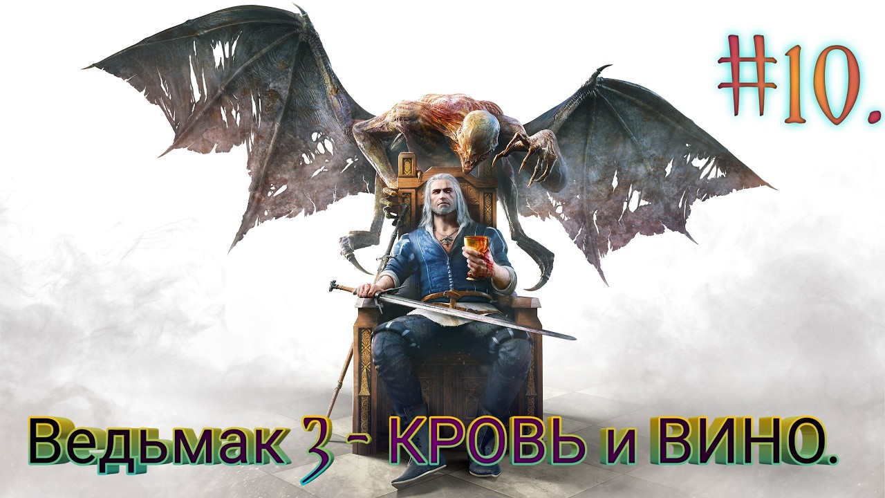 Ведьмак III: Дикая Охота - КРОВЬ и ВИНО.(DLC) #10 ЧАСТЬ.🐺