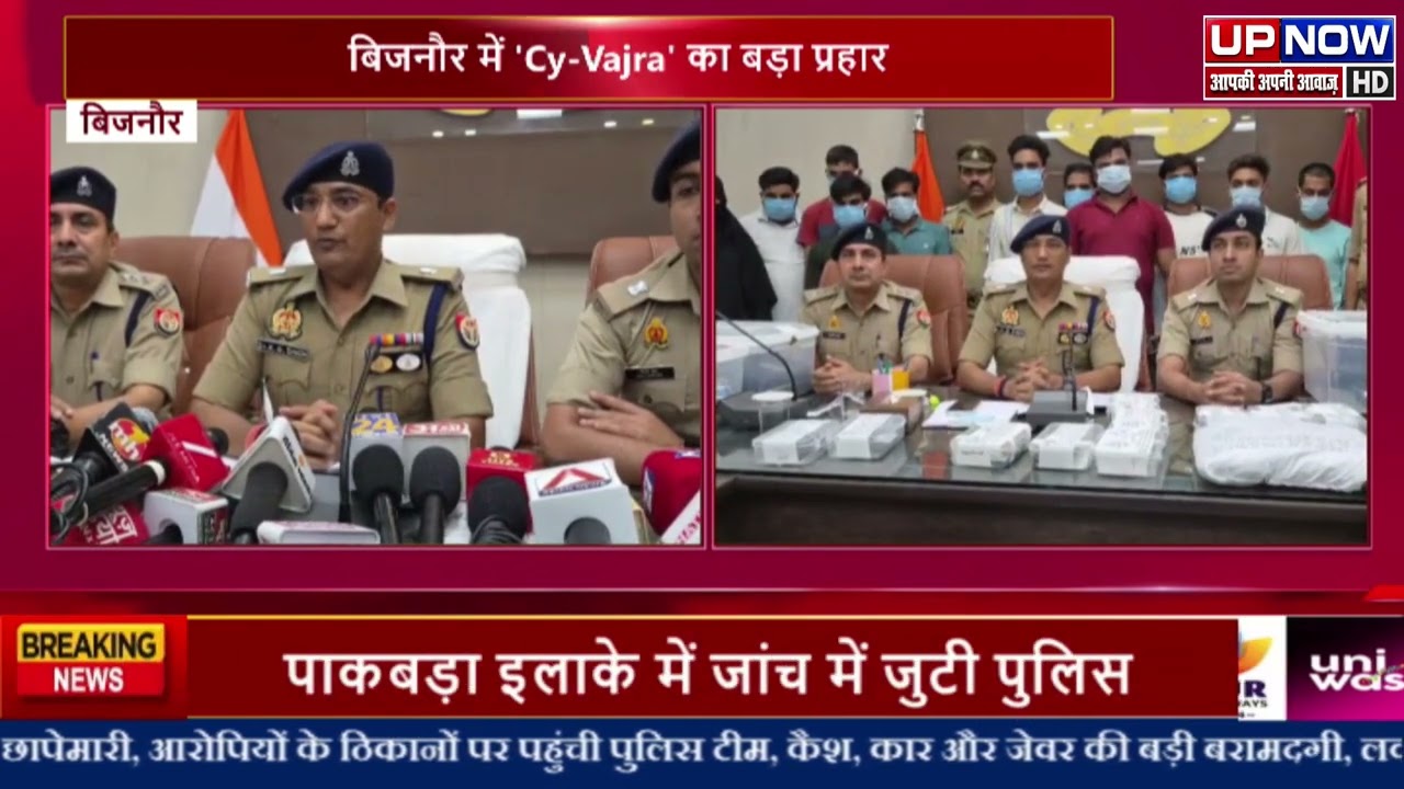 #बिजनौर: ऑपरेशन Cy-Vajra के तहत साइबर गिरोह पकड़ा गया