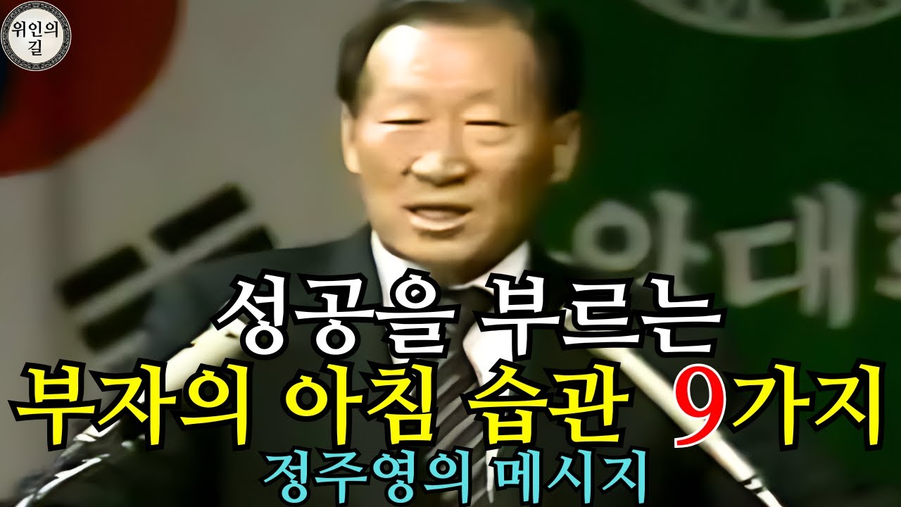 부자의 아침 습관 9가지 – 정주영의 메시지