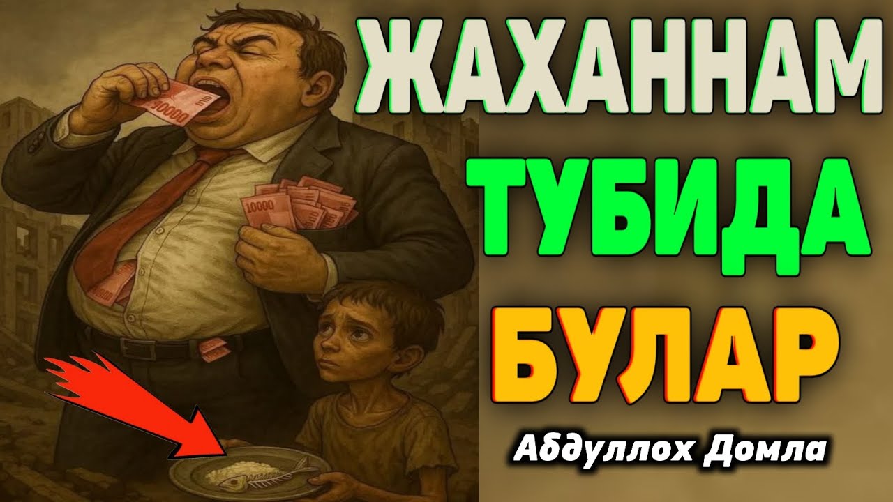 Жаханнам эгалари! Абдуллох Домла ~ Jahannam egalari ~ Abdulloh Domla 