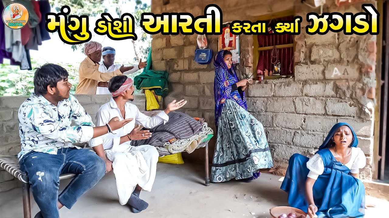 મંગુમાં પૂજા કરતા કર્યોં કંકાસ || MANGUMA PUJA KARTA KARYO KANKAS  || #comdeyvideo2025