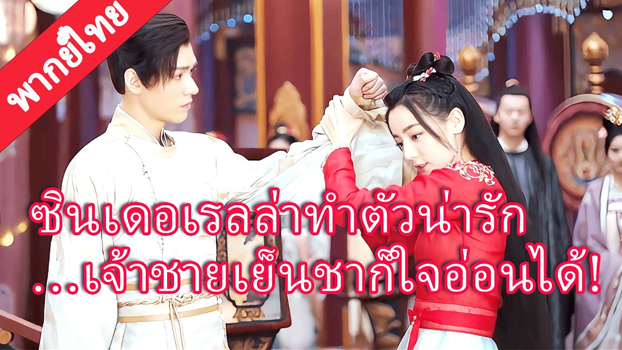 【พากย์ไทย💖4】ซินเดอเรลล่าทำตัวน่ารักขอให้เจ้าชายปีศาจลูบหัว แต่เขาเย็นชากลับอดใจไม่ไหว!#迪丽热巴