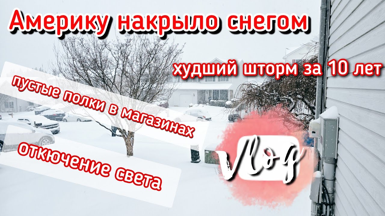 США покрыло снегом ❄️ Худший снегопад за последние 10 лет 🌨 и пустые полки в магазинах 😱