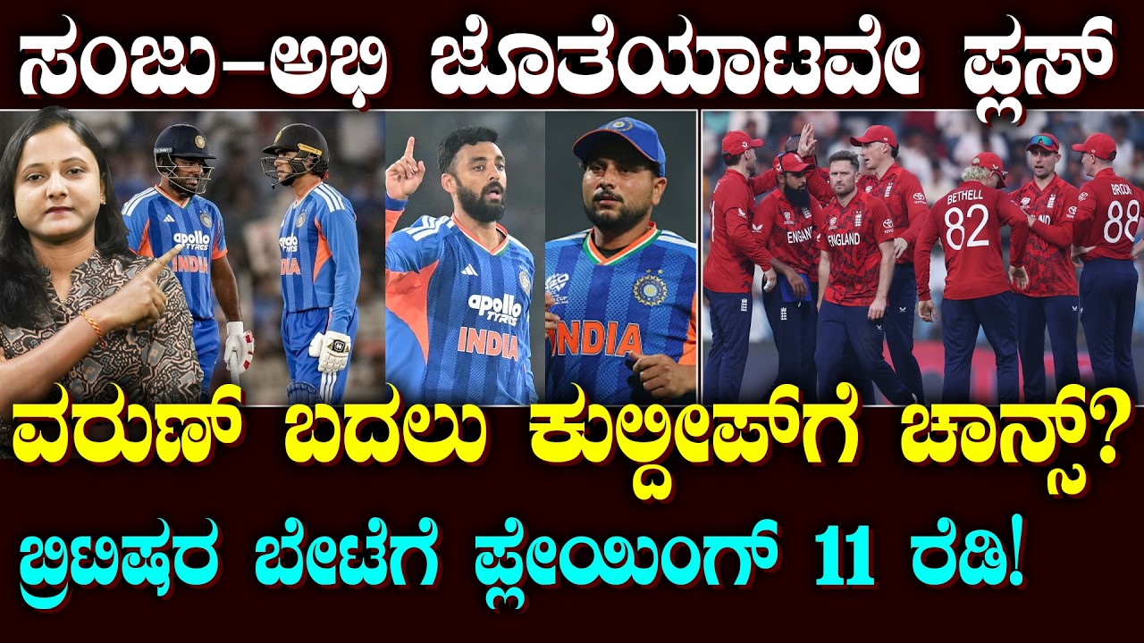 SANJU & ABHISHEK Best Openers | ಸಂಜು & ಅಭಿಷೇಕ್ ಡೇಂಜರಸ್ ಓಪನರ್ಸ್ | ಹೀಗಿದೆ ಪ್ಲೇಯಿಂಗ್ 11? | SUDDIYAANA