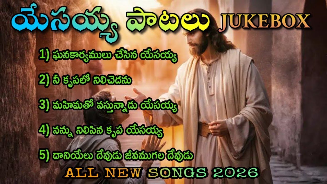 Jesus Songs Telugu | యేసయ్య పాటలు | Eerla Suresh | JS Creations