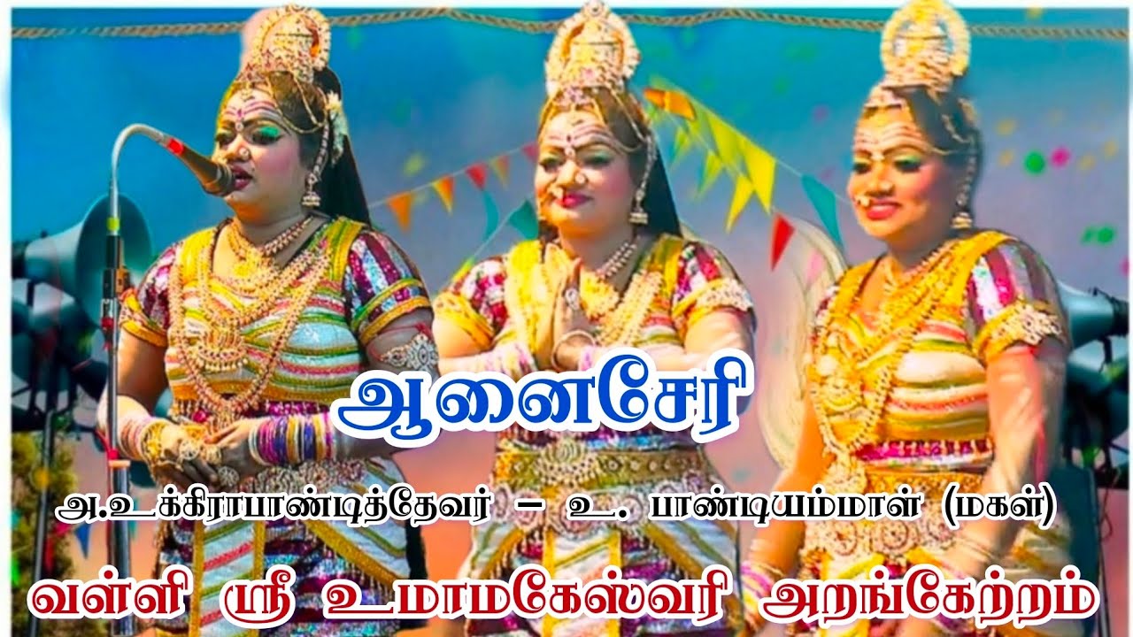 ஆனைசேரி /வள்ளி ஸ்ரீ உமாமகேஸ்வரி அறங்கேற்றம் /நாடக ஆசிரியர் மதுரை M. செல்வமனிஸ் மாணவி