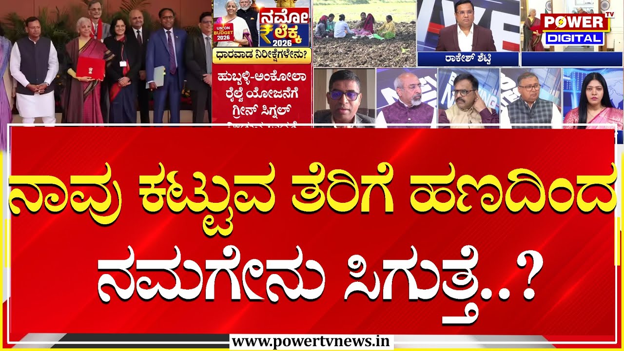 Union Budget 2026 : ನಾವು ಕಟ್ಟುವ ತೆರಿಗೆ ಹಣದಿಂದ ನಮಗೇನು ಸಿಗುತ್ತೆ..? | Nirmala Sitharaman |Power TV News