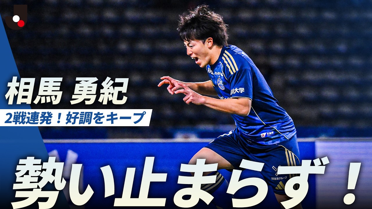 【リーグ戦2試合連続ゴール】林幸多郎のロングスローから相馬勇紀が仕留めた！