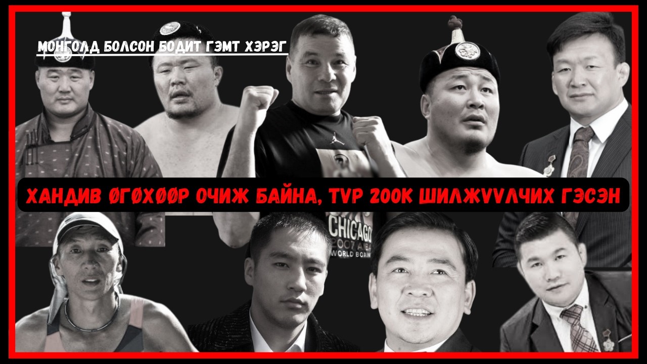 Монголд болсон бодит гэмт хэргvvд