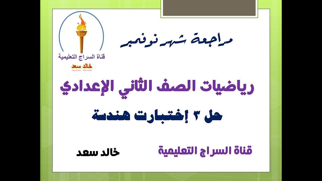 مراجعة شهر نوفمبر - هندسة الصف الثاني الإعدادي - قناة السراج التعليمية - خالد سعد