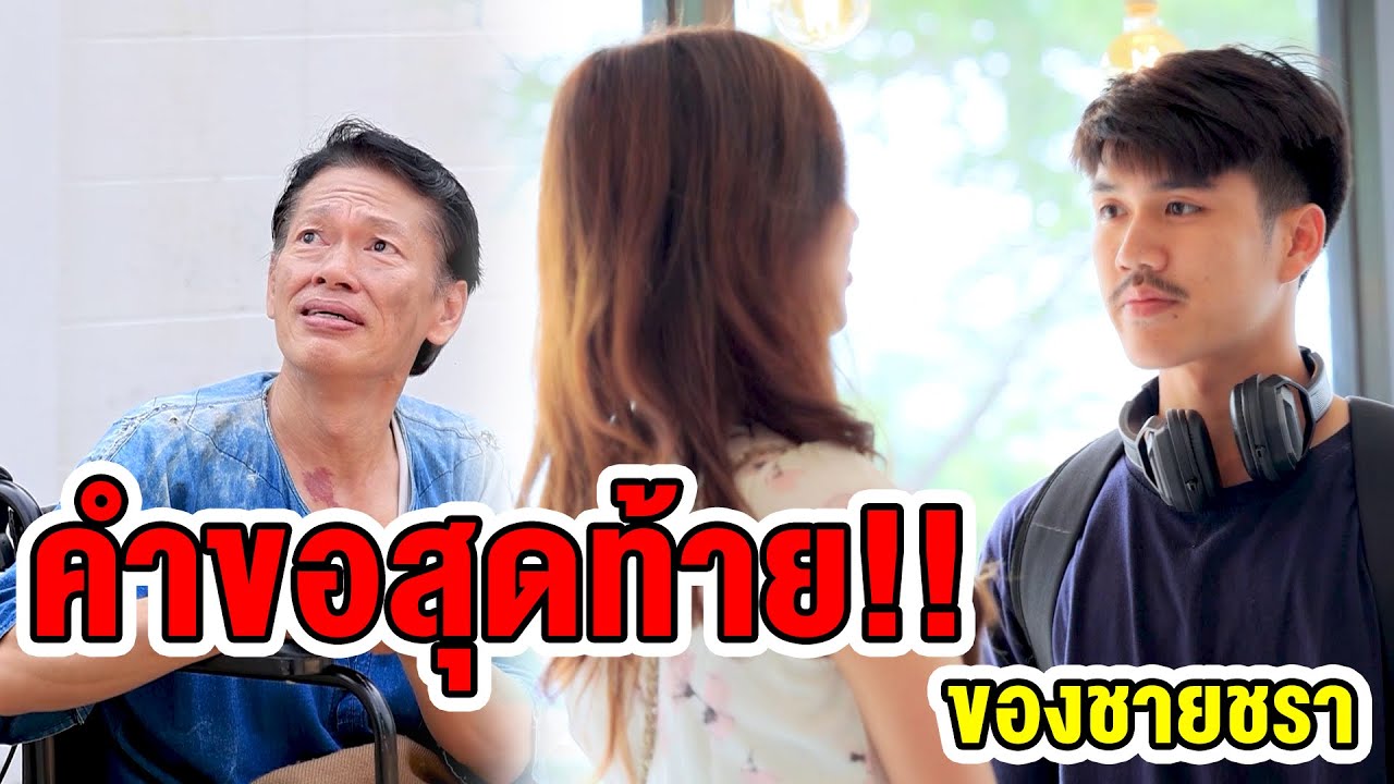 คำขอสุดท้ายของชายชรา(หนังสั้น ละครสั้น) - มังกรทองฟิล์ม - GDM