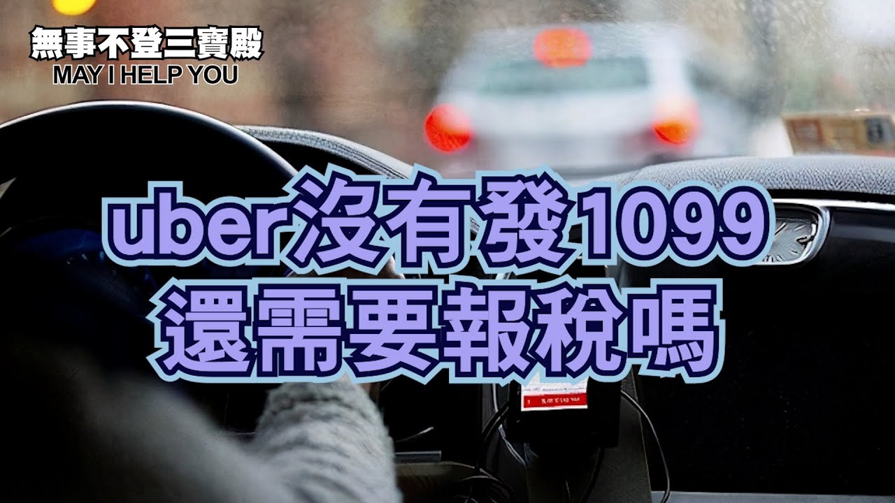 uber沒有發1099還需要報稅嗎