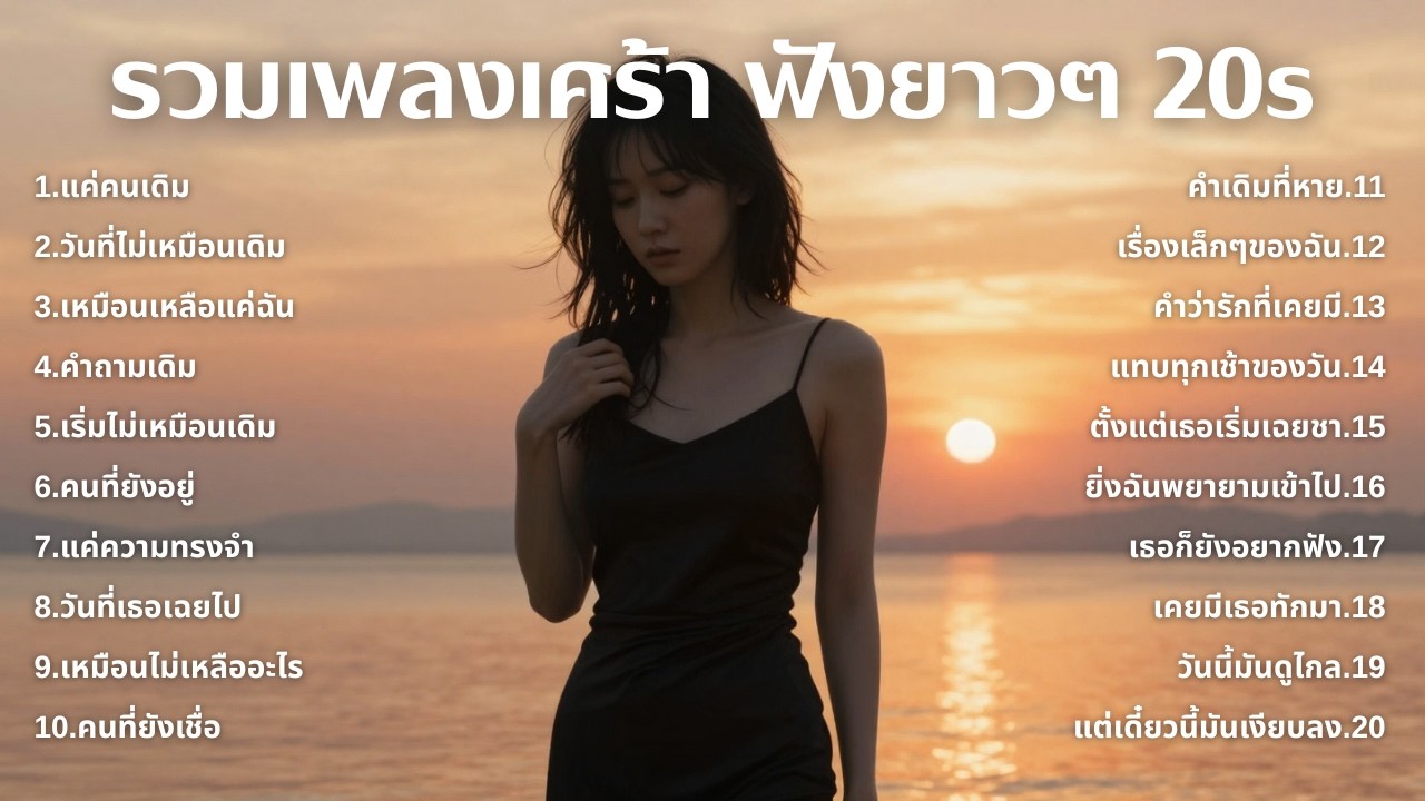 เพลงเศร้าใหม่ล่าสุด ฟังยาวต่อเนื่อง 🎧 ไม่อินก็อิน 🥺 | ฟังยาวๆ | ชุด[246] | 20s [Official Music]