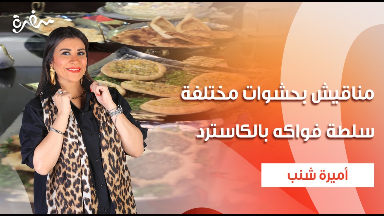 مناقيش بحشوات مختلفة - سلطة فواكه بالكاسترد  |  سحورك علينا | حلقة كاملة