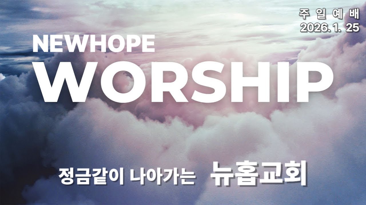 뉴홉교회 / 이두성 목사 / 하나님께서 완성해 가시는 삶-창(47) (창 29:13-30) / 주일1부 말씀(2026.1.25)