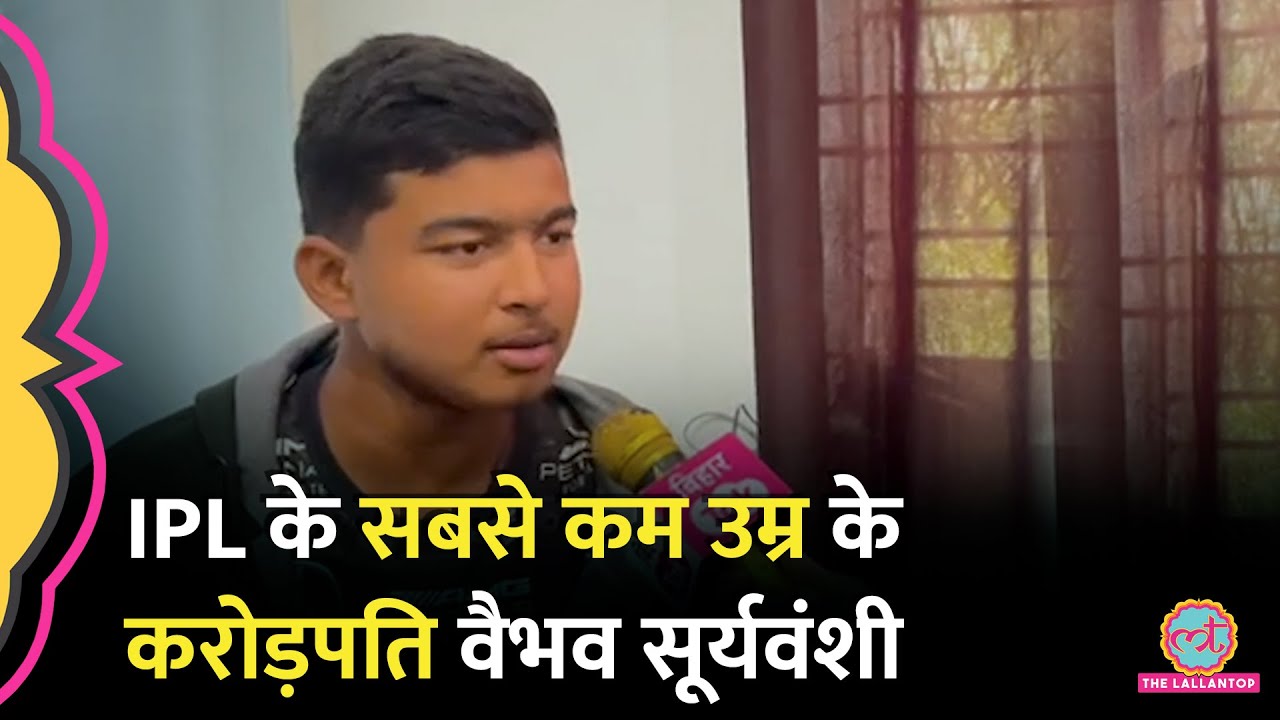 IPL Cricketer Vaibhav Suryavanshi Interview में बताया Rajasthan Royals ने 1 करोड़ क्यों दिए?