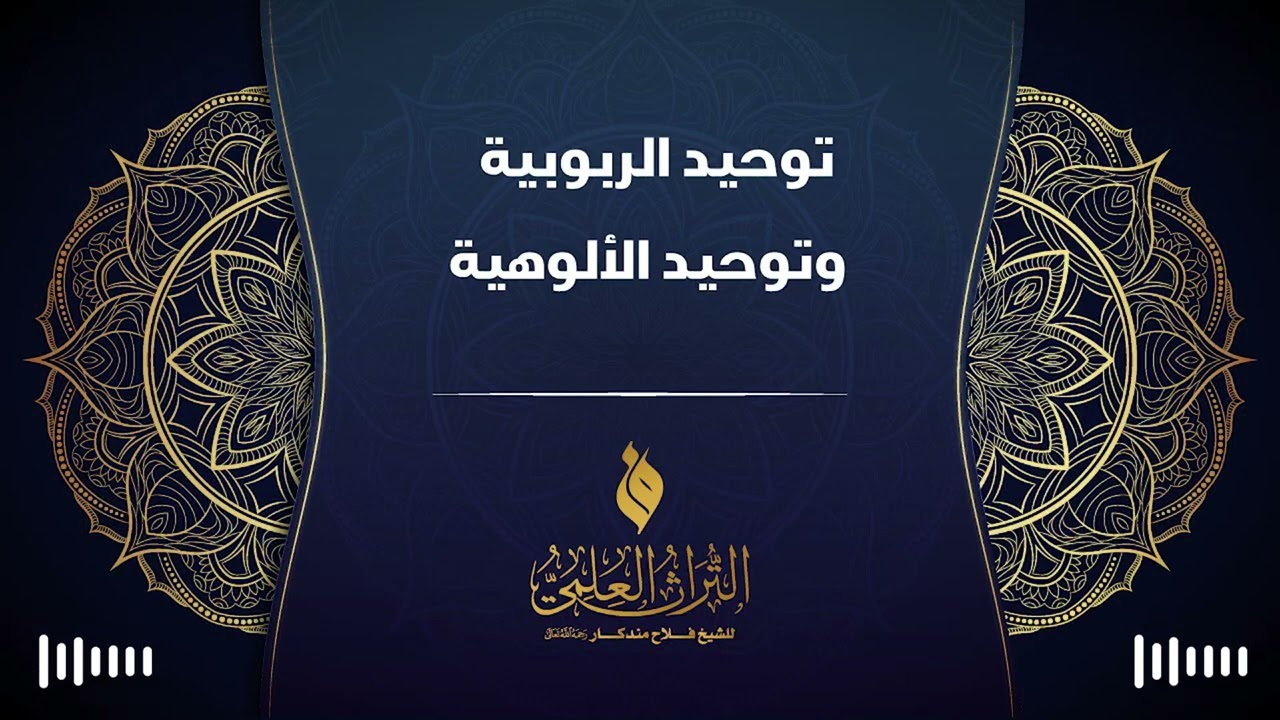 🔹 توحيد الربوبية وتوحيد الألوهية 🎙 الشيخ فلاح مندكار - رحمه الله -