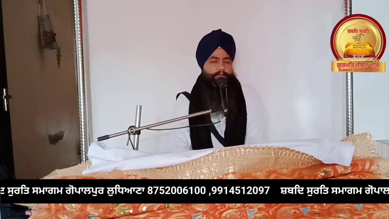 ਸ਼ਬਦਿ ਸੁਰਤਿ ਸਮਾਗਮ ਗੋਪਾਲਪੁਰ ਲੁਧਿਆਣਾ 8752006100 ,9914512097