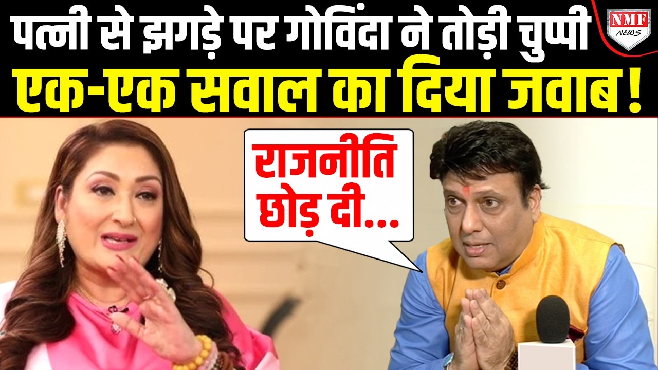 परिवार के झगड़े में ‘Hero No.1’ Govinda भी टूट गये, पत्नी के आरोप पर तोड़ी चुप्पी | Interview
