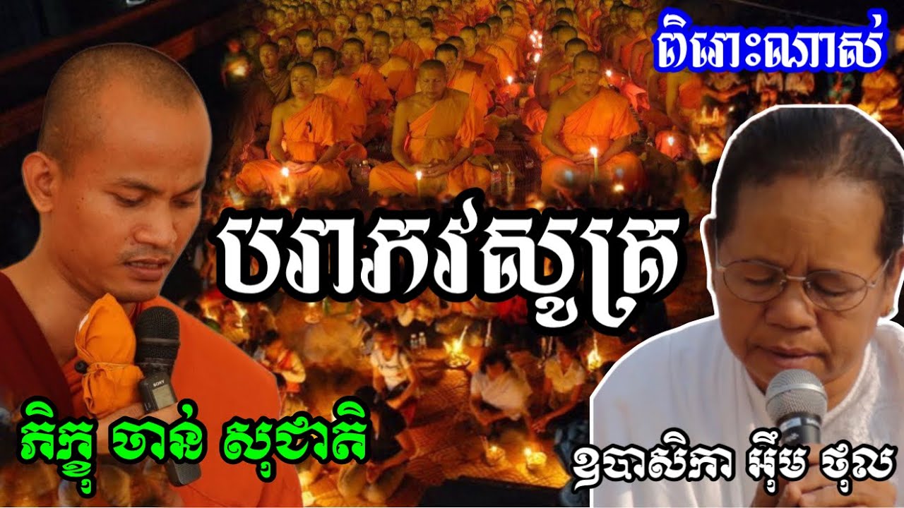 បរាភវសូត្រ | Parabhava Sutta || ស្មូតមានអក្សររត់Lyrics/ដោយ ភិក្ខុ ចាន់សុជាតិ និងឧបាសិកា អឹមថុល