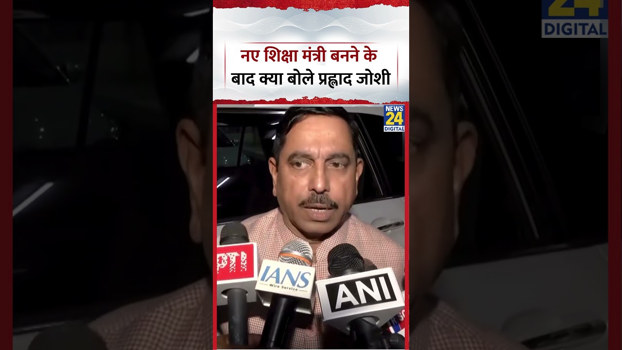 New Education Minister Prahlad Joshi क्या बोले?