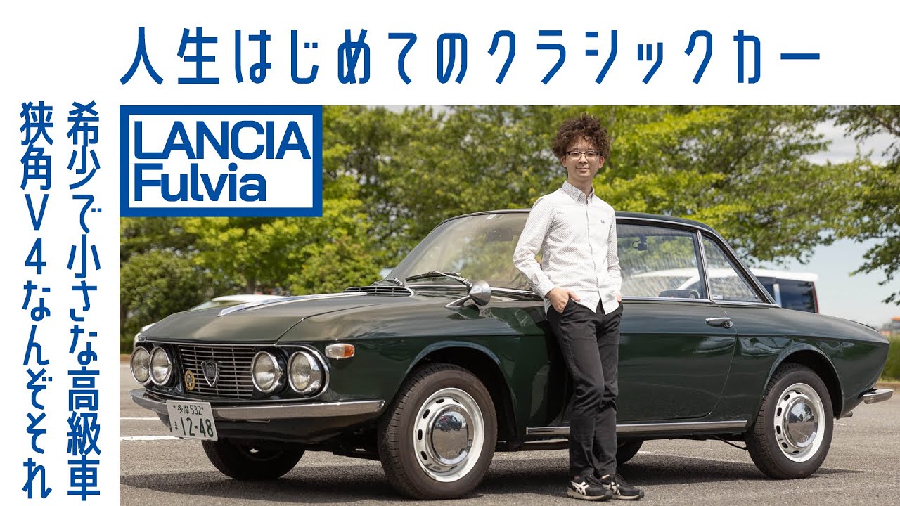 【小さな宝石】#63 ランチア フルビア クーペ　整備はコツコツ前もって　ゆるく付き合う、これがコツ｜Boys and Wheels TV